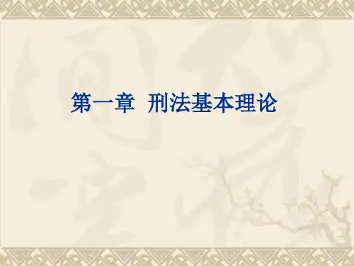 英美刑法教学课件