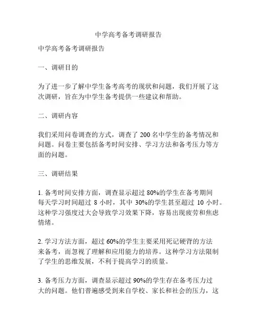 中学高考备考调研报告