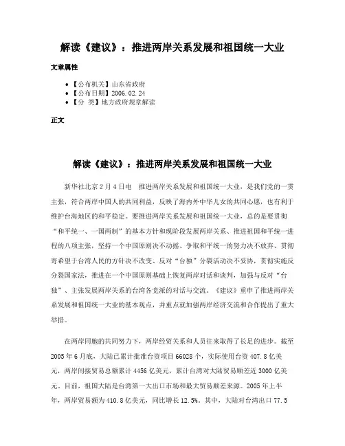 解读《建议》：推进两岸关系发展和祖国统一大业