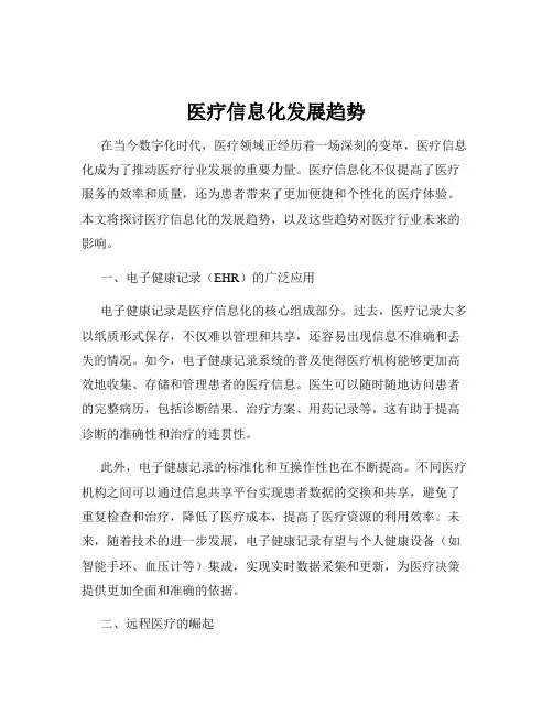 医疗信息化发展趋势