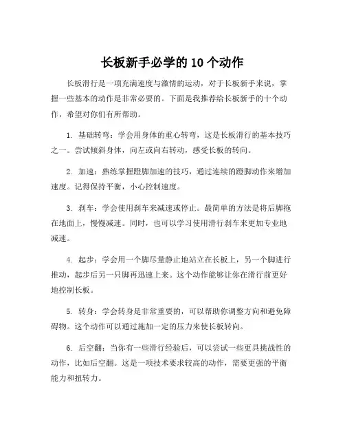 长板新手必学的10个动作