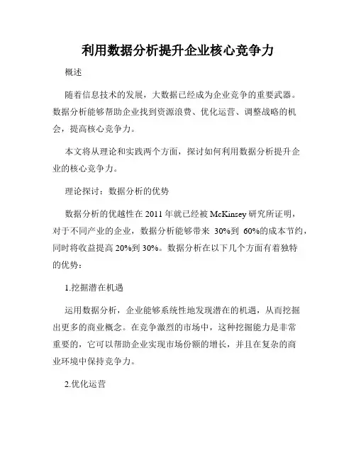 利用数据分析提升企业核心竞争力
