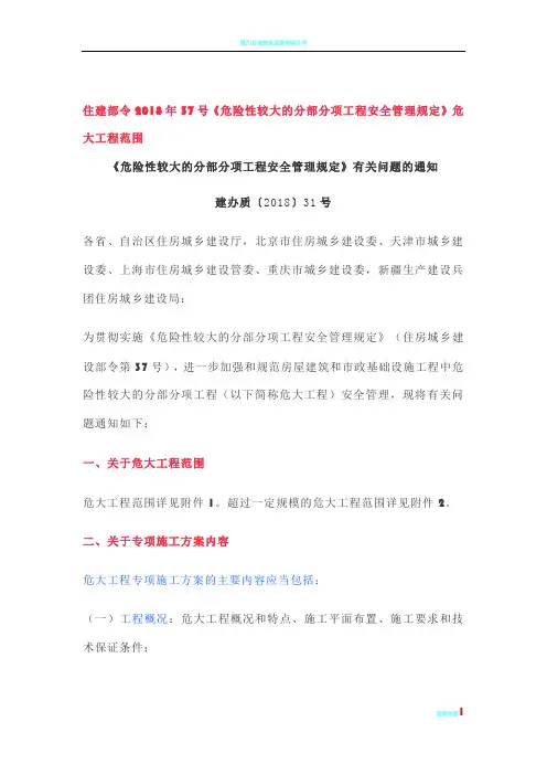 2018《危险性较大的分部分项工程安全管理规定》危大工程范围