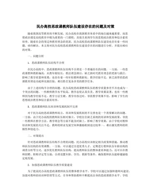 民办高校思政课教师队伍建设存在的问题及对策