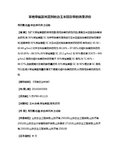 苯唑草酮及其混剂防治玉米田杂草的效果评价