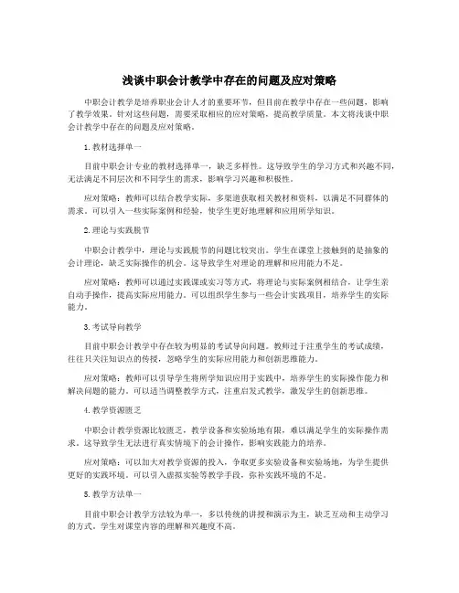 浅谈中职会计教学中存在的问题及应对策略