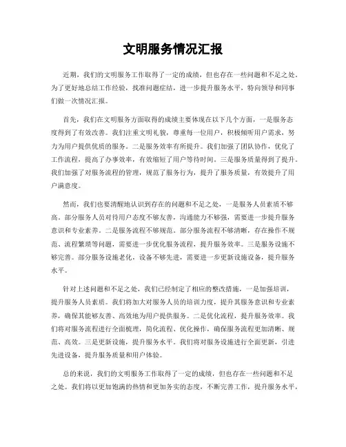文明服务情况汇报