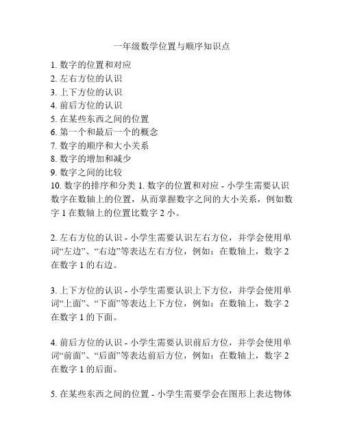 一年级数学位置与顺序知识点