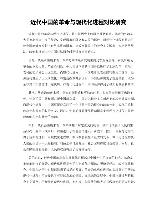 近代中国的革命与现代化进程对比研究