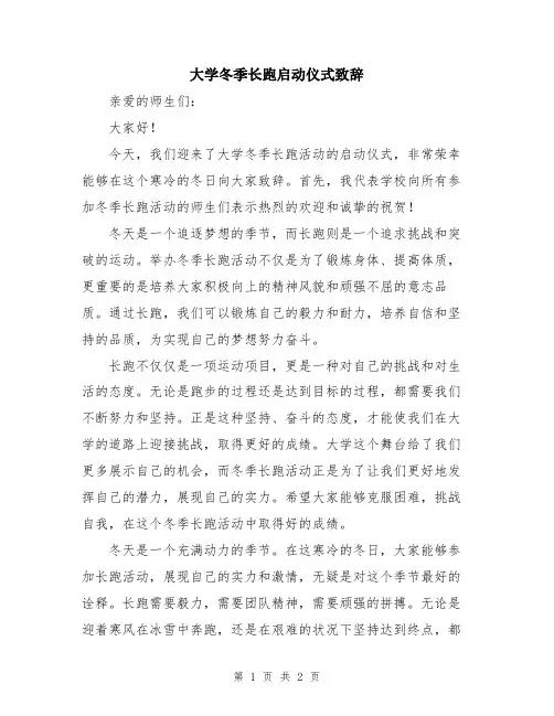 大学冬季长跑启动仪式致辞