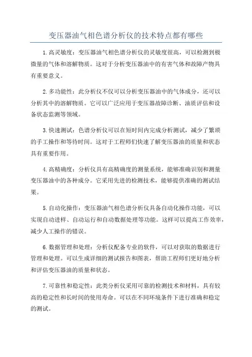 变压器油气相色谱分析仪的技术特点都有哪些