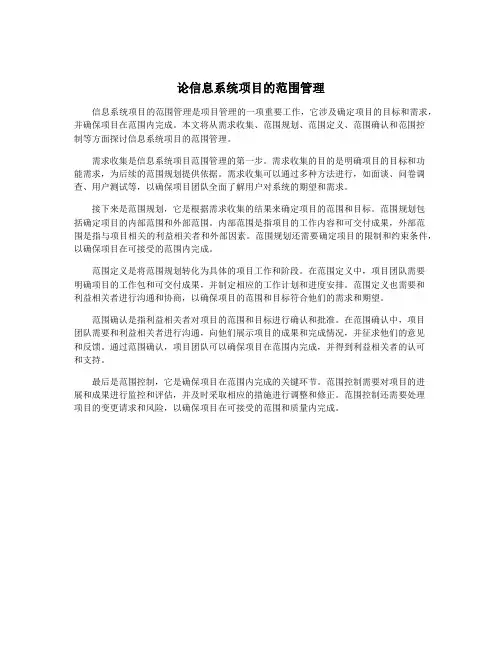 论信息系统项目的范围管理