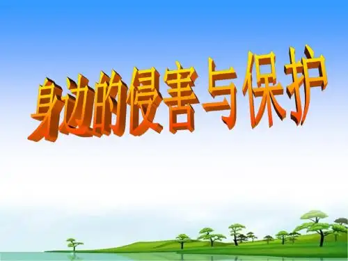七年级政治上册_第九课第一框_身边的侵害与保护课件_人教新课标版