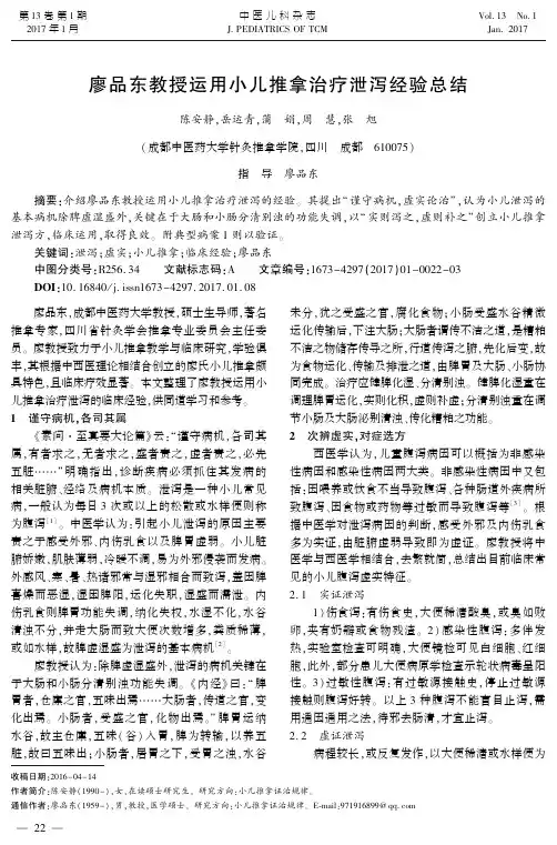 廖品东教授运用小儿推拿治疗泄泻经验总结