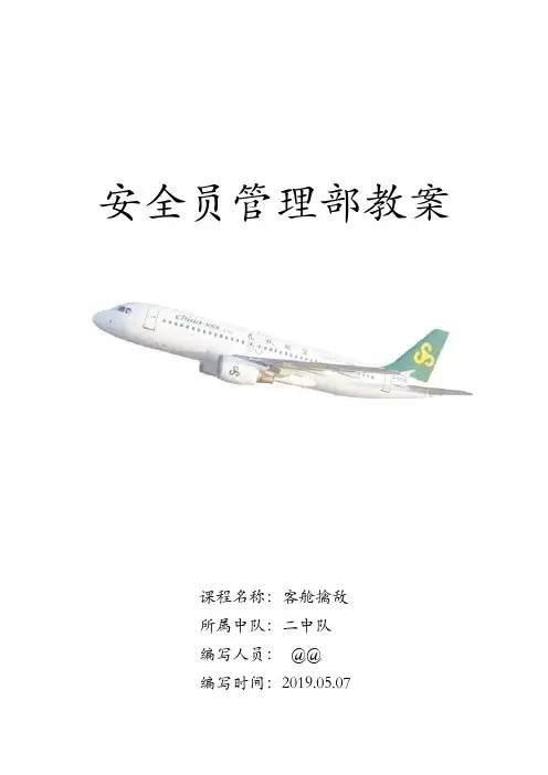 安全员管理部教案