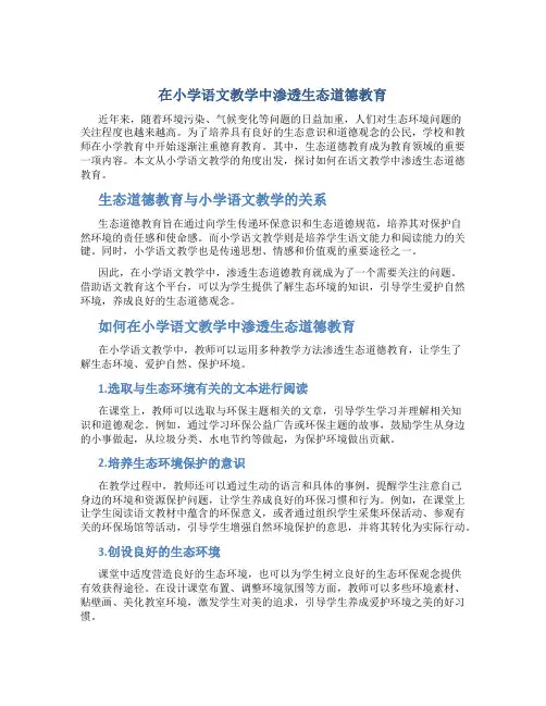 在小学语文教学中渗透生态道德教育