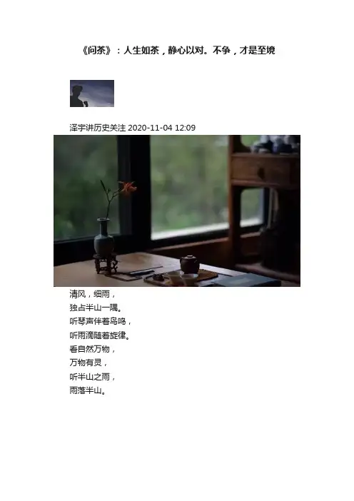 《问茶》：人生如茶，静心以对。不争，才是至境