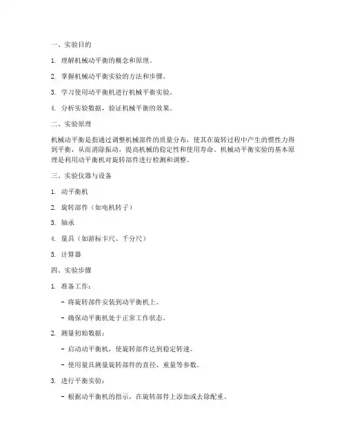 机械动平衡实验报告