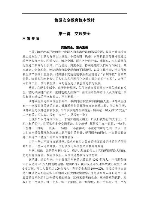 校园安全教育校本教材