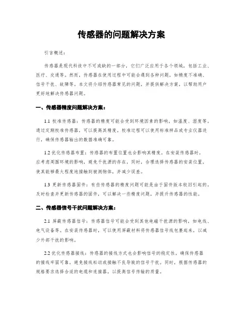 传感器的问题解决方案