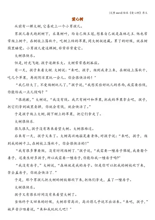 (完整word)绘本《爱心树》原文