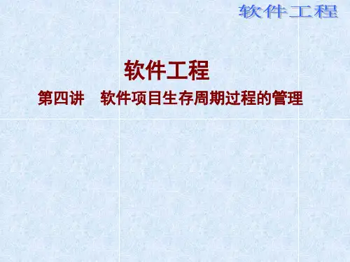 软件项目生存周期过程ppt课件