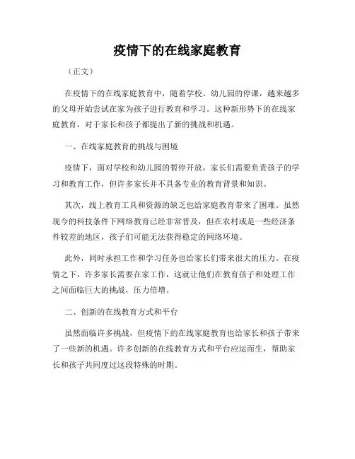 疫情下的在线家庭教育