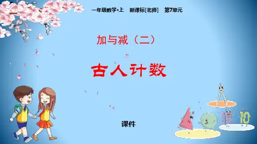 北师大版一年级上册数学《古人计数》加与减教学说课复习课件