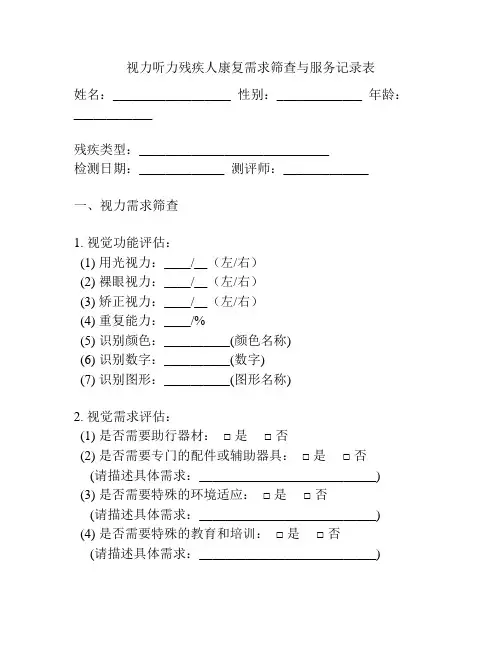 视力听力残疾人康复需求筛查与服务记录表