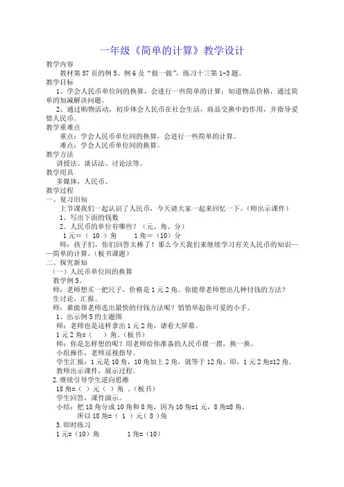 一年级数学简单的计算优质课公开课教学设计获奖