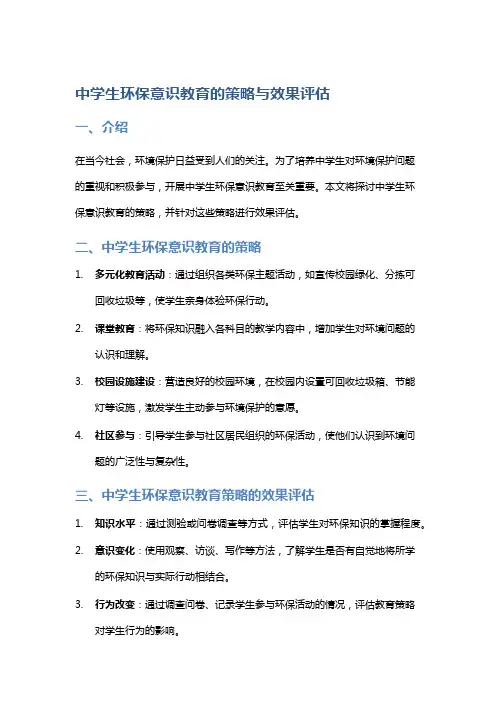 “中学生环保意识教育的策略与效果评估”