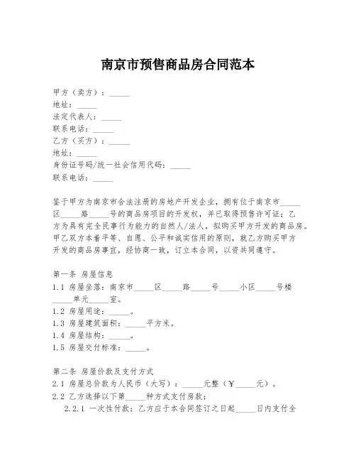 南京市预售商品房合同范本