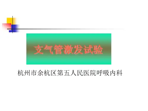 肺功能支气管激发试验