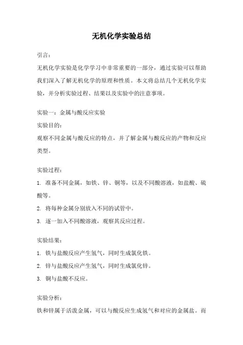 无机化学实验总结