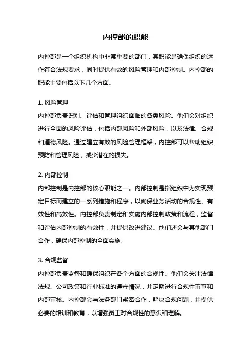 内控部的职能