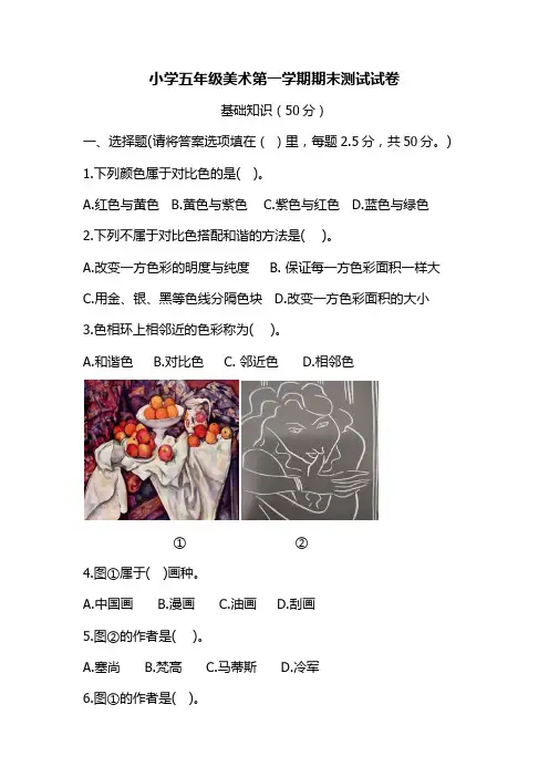 小学五年级美术第一学期期末测试试卷及答案