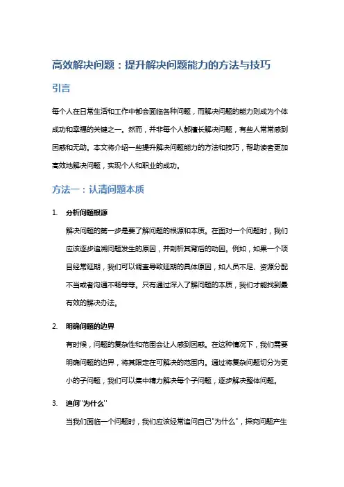 高效解决问题：提升解决问题能力的方法与技巧