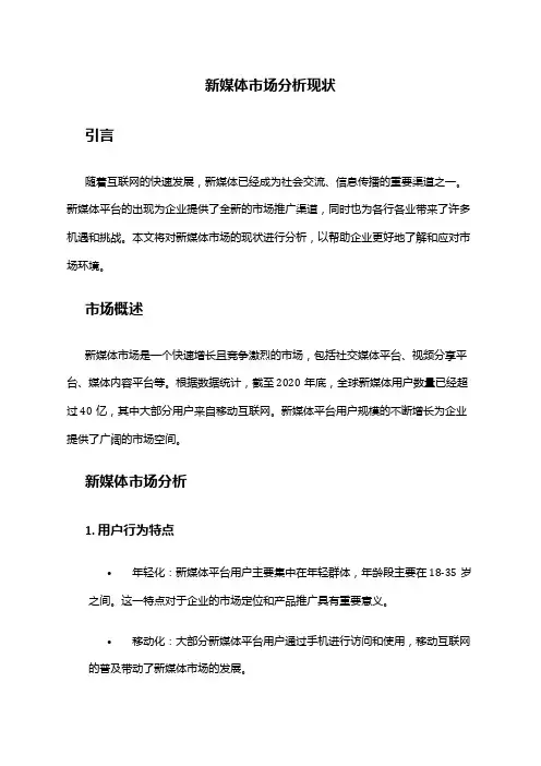 2024年新媒体市场分析现状