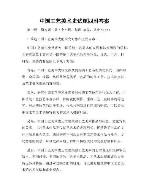 中国工艺美术史试题四附答案