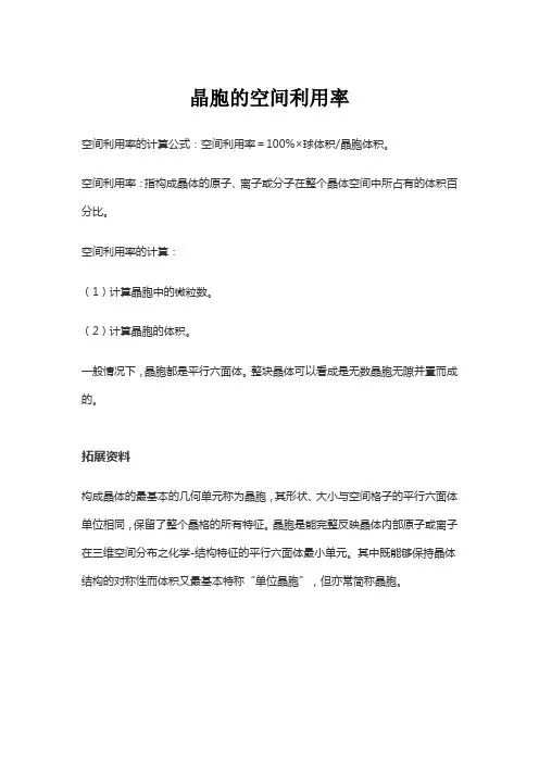 晶胞的空间利用率