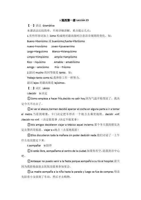 现代西班牙语第一册课文讲解23