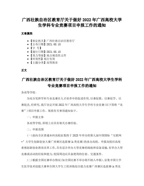 广西壮族自治区教育厅关于做好2022年广西高校大学生学科专业竞赛项目申报工作的通知
