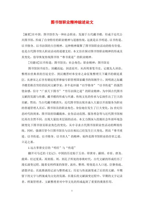 图书馆职业精神综述论文