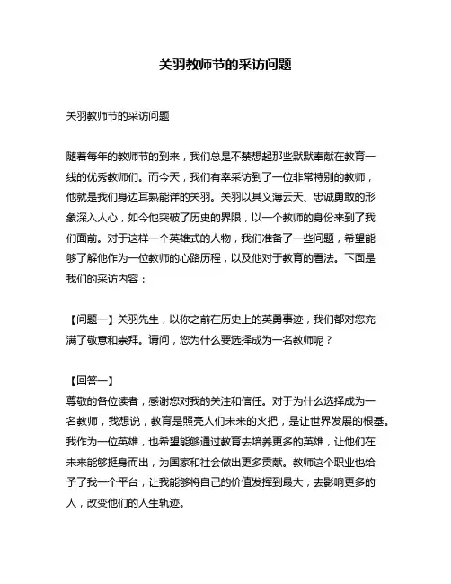 关羽教师节的采访问题