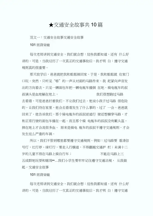 交通安全故事_共10篇