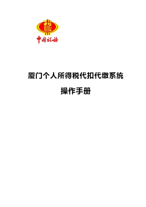 厦门市金税三期个人所得税扣缴软件用户手册.
