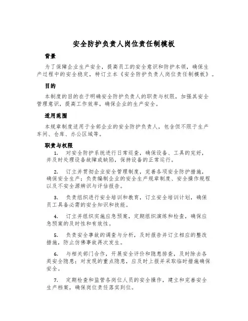 安全防护负责人岗位责任制模板