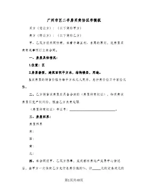 广州市区二手房买卖协议书模板(六篇)