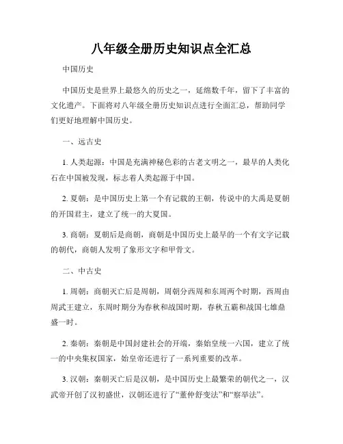 八年级全册历史知识点全汇总