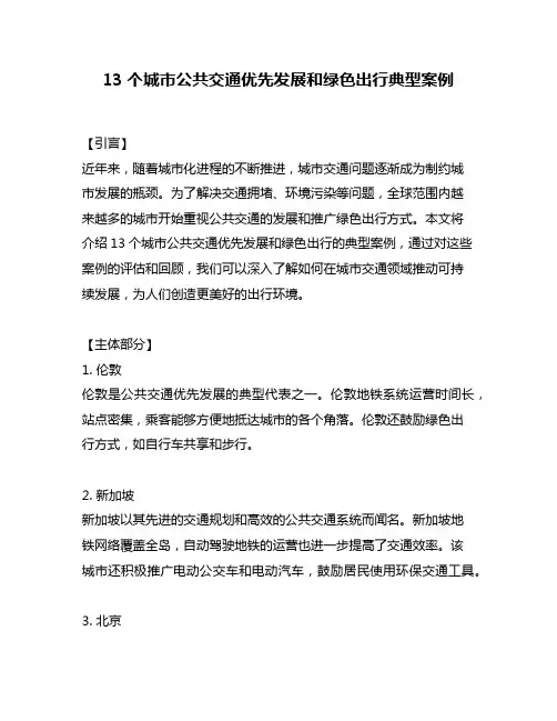 13个城市公共交通优先发展和绿色出行典型案例